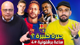 عودة نيمار الى برشلونة من جديد ؟ ايزاك ام جيوكريس ؟! هل ينجح جونثان تاه - ساعة برشلونية #4