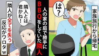 家族旅行中に無断で人の家の庭でBBQをしていたDQN隣人「は？いつもの迷惑料だよ」翌日、とんでもない事実が判明して全てを失った時の反応がワロタwww