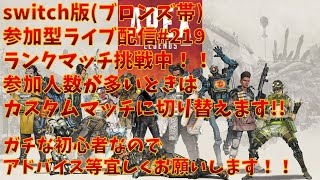 【#apex 】switch版完全初心者配信ランクマッチ(ブロンズ帯)に挑戦！アドバイス募集中！※コメント前に概要欄チェック！#219