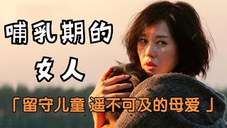 一杯母乳，弥补了留守儿童缺失的母爱，这部国产电影，直击人心