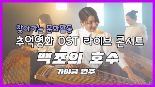 백조의 호수 [찾아가는 문화활동 추억영화 OST 라이브 콘서트]