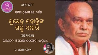 surendra mahanty || ସୁରେନ୍ଦ୍ର ମହାନ୍ତି  || odia galpa || nta ugc net || mcq || Dr Subhashree ||odia