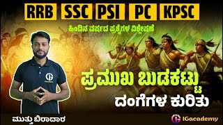 RRB-SSC-KSP-KPSC | ಪ್ರಮುಖ ಬುಡಕಟ್ಟು ದಂಗೆಗಳ ಕುರಿತು ಪ್ರಶ್ನೆಗಳ ವಿಶ್ಲೇಷಣೆ. | ಮುತ್ತು ಬಿರಾದಾರ