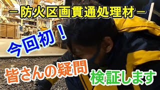 【電気工事】防火区画貫通処理材　検証動画　皆さんの疑問検証します！！