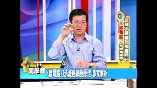 57健康同學會嚴選#379　2011.09.25 X線電腦刀怎滅癌