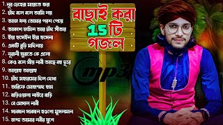 বাছাই করা 15 টি গজল┇Md imran Mp3 ghazal┇Md Imran New gojol┇islamic song