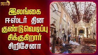 இலங்கை ஈஸ்டர் தின குண்டுவெடிப்பு | Sri Lanka Easter Day Bombing | Britain Tamil News