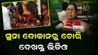 ସୁନା ଦୋକାନରୁ ଚୋରି ଦେଖନ୍ତୁ ଭିଡ଼ିଓ | Odia News Live Updates | Latest Odia News | Samayalive