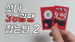 섯다 38광땡 잡는법 2/ (feat. 기리 가능)