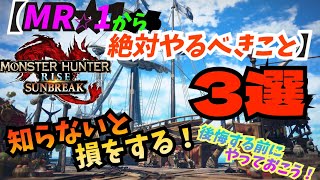 【知らないと損する！！】MR☆1からできる序盤でやるべきこと3選！！知ってるだけで得をする！必ずやろう！(モンスターハンターRISE:サンブレイク)