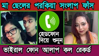 মা ছেলের পরকিয়া সংলাপ ফোন আলাপ ফাঁস!! Bangla Phone Call Record II Nieshita Voice