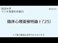 放送大学「臨床心理面接特論Ⅰ（ 25）」（ラジオ授業科目案内）