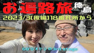 お遍路旅 2023/3【18番～22番札所・後編】