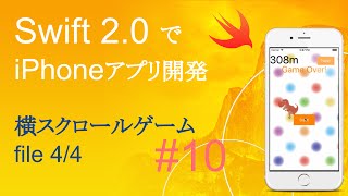 かんたんiPhoneアプリ開発講座！ - Vol.10 - 15分で解説横スクロールゲームアプリ4_4(Xcode7.0_Swift2.0)