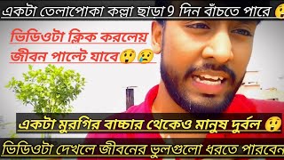 তেলাপোকার মাথা ছাড়া 9 দিন বাঁচে 😲 ভিডিওটা একবার দেখে যান প্লিজ 😲😔