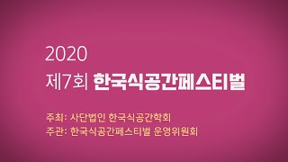 제7회 한국식공간페스티벌 동영상부분 수상작