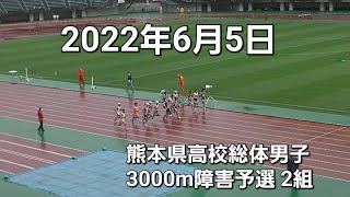 2022年6月5日 熊本県高校総体 男子3000m障害予選 2組