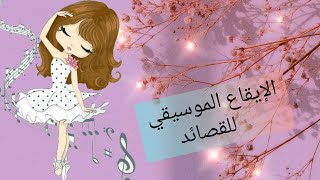 الدراسة الإيقاعية للقصائد 🌷 المستوى الإيقاعي😬 دراسة عروضية إيقاعية👆 هل تفرق بينهم؟🤔 الموضوع يهمك😝😝