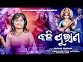 Kali Purana ( କଳି ପୁରାଣ ) || New Odia Bhajan || Muskan Pradhan || MO PASANDA ENTERTAINMENT