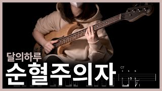 205. (Slap) 달의하루(Dareharu) - 순혈주의자(Pure Blood) 【★★★★★】 (Bass Cover) | 베이스 악보[TAB]