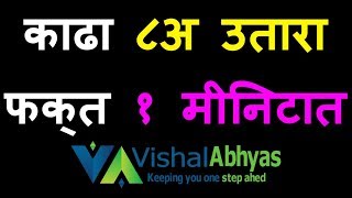 How to get 8a Utara Online - काढा ८अ उतारा फक्त १ मिनिटात