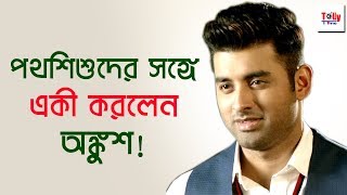 শিশুদের জন্য দরাজ মন অঙ্কুশের | Ankush Hazra | Children's Day Special