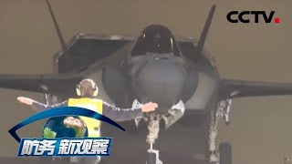 《防务新观察》 空袭开场 暗杀又现 惊爆24小时美伊局势硝烟再起？20200113 | CCTV军事