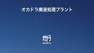 オカドラ廃液処理プラント