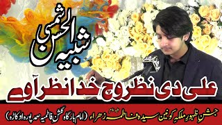 #zakir  Syed Shabih Ul Hassan Shamsi | #qasida Ali Di Nazar Vich Khuda Nazar Awey | #jashan #2024 .