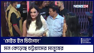 চট্টগ্রামের ভাষায় প্রথম সিনেমা ‘মেইড ইন চিটাগাং’ | Made in Chittagong | Aparna Ghosh | News24