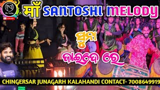 Suna Jaide Re | Maa Santoshi Melody Chingersar Junagarh KLD Organizer Trilochan Kar 7008649919