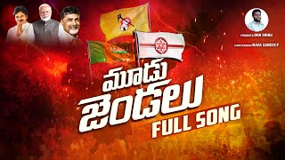 మూడు జెండాలు Full Song || Pawan Kalyan || Chandra Babu || TDP || Janasena || BJP || NB Originals