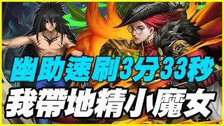 【神魔之塔】隕落的星耀《幽助速刷3分33秒》我真的帶地精和小魔女【平民百姓速刷隊】