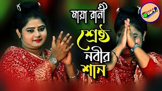 Allahr Banda Nobir Ummot। Maya Rani। মায়া রানী। আল্লাহর বান্দা নবীর উম্মত ।