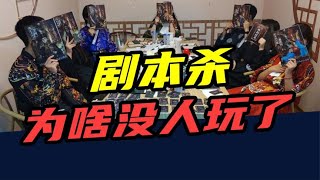 一年倒闭上千家！曾经红极一时的剧本杀，为什么不火了？