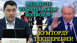 МЫНАКЕ! САДЫР ЖАПАРОВ МЕН ДА ТҮБӨЛҮК АЖОО БОЛБОЙМ! КААЛАСА АЛТЫНДЫ САБАТУУСУ ДА ТЕКШЕРСИН