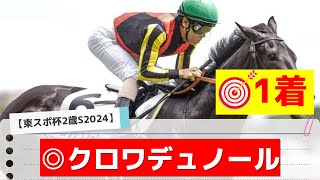 【東スポ杯2歳S2024】追い切りから買いたい1頭！歴代最高クラス！？