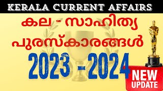 2024 മുഴുവൻ പുരസ്കാരങ്ങൾ  🚩കേരള കല-സാഹിത്യ പുരസ്കാരങ്ങൾ 2023-2024|CURRENT AFFAIRS✅| LDC| Degree