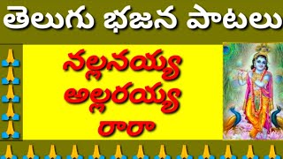 నల్లనయ్య అల్లరయ్య రారా//కృష్ణుని భజన పాటలు//devotionalsongs