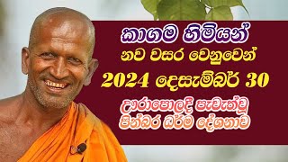 kagama sirinanda himi|ඌරාපොල දී පවත්වන ලද ධර්ම දේශනාව|kagama sirinanda thero 2024|කාගම සිරිනන්ද හිමි