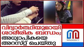 വിദ്യാര്‍ത്ഥിയുമായി ശാരീരിക ബന്ധത്തിലേര്‍പ്പെട്ട് അധ്യാപികയെ അറസ്റ്റ് ചെയ്തു |  student and teacher