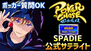 【SPADIE】ここから始まるボク達のポーカーライフ【ポーカーチェイス】 #ポーカー #poker #ポカチェ #ポーカーチェイス