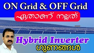 ഏതാണ് നല്ലത് | Difference between On-grid and Off-grid system | Hybrid inverter benefits