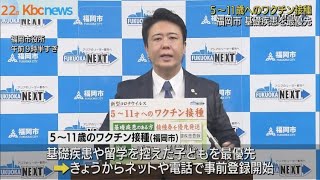 基礎疾患を優先　福岡市子ども接種登録サイト開設