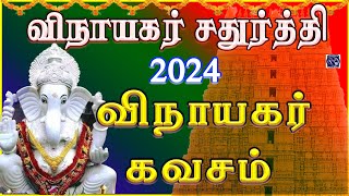 VINAYAGAR CHATHURTHI SPL SONG 2024 | VINAYAGAR KAVASAM | LORD PILLAIYAR TAMIL DEVOTIONAL SONG