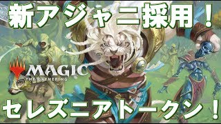 【MTGアリーナ】新アジャニ採用！トークンが大量に並ぶセレズニアトークン！