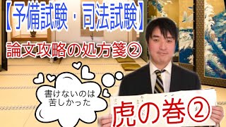 【予備試験・司法試験】論文攻略の処方箋part②