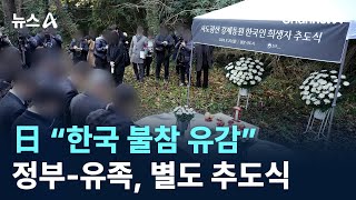 日 “한국 불참 유감”…정부-유족, 별도 추도식 / 채널A / 뉴스A