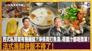 西式私房菜有幾細膩？淨係周打魚湯、荷蘭汁都唔簡單！法式海鮮併盤不得了！｜為食麻甩騷｜梁家權，班哥