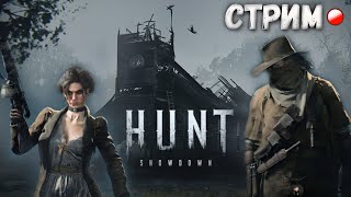 🔴Hunt Showdown | Новый режим, DLSS 3.7, Новое снаряжение